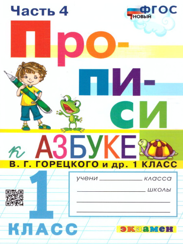 Прописи 1 класс. Горецкий. №4. ФГОС