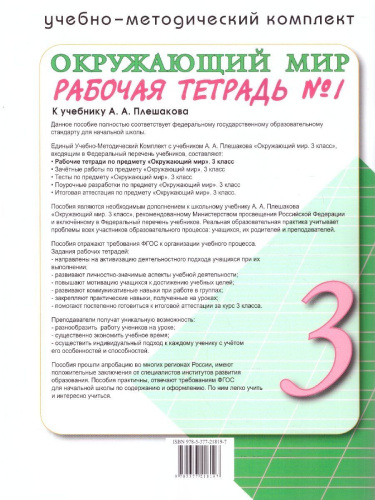Окружающий мир 3 класс. Рабочая тетрадь. Часть 1. ФГОС Новый