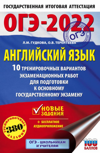 ОГЭ 2022. Английский язык. 10 тренировочных вариантов экзаменационных работ