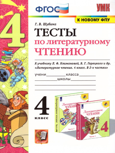 Литературное чтение 4 класс. Тесты. ФГОС