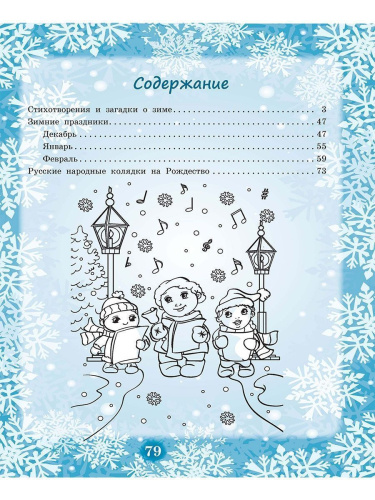 Здравствуй, Зимушка-зима! Сборник стихотворений для детей