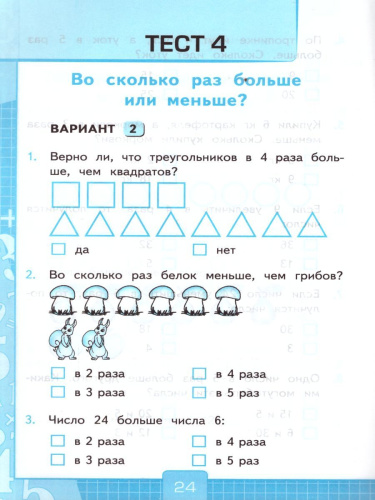 Математика 3 класс. Тесты. К учебнику М. И. Моро. В 2-х частях. Часть 1. ФГОС
