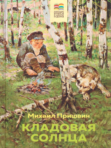 Кладовая солнца / Внеклассное чтение