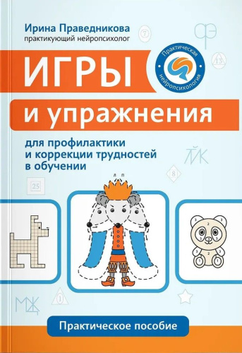 Игры и упражнения для профилактики и коррекции трудностей в обучении