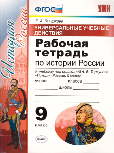 Рабочая тетрадь по Истории России 9 класс. ФГОС