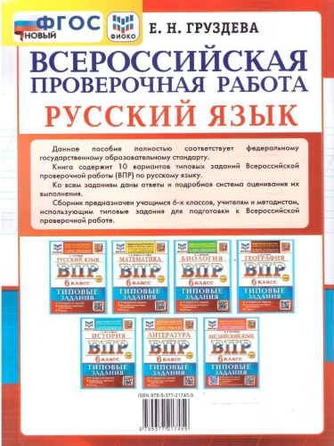 ВПР Русский язык 6 класс. 10 вариантов. ФГОС Новый