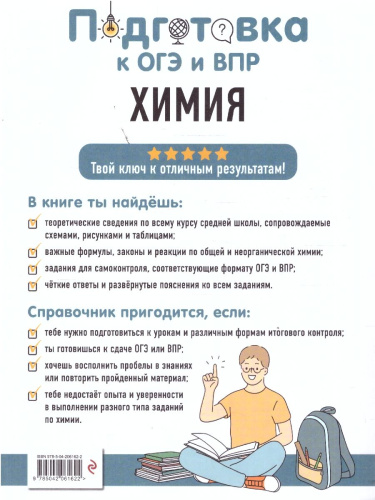 Химия 8-9 классы. Подготовка к ОГЭ и ВПР. Справочник с теорией, заданиями и ответами