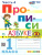 Прописи 1 класс. Горецкий. №4. ФГОС