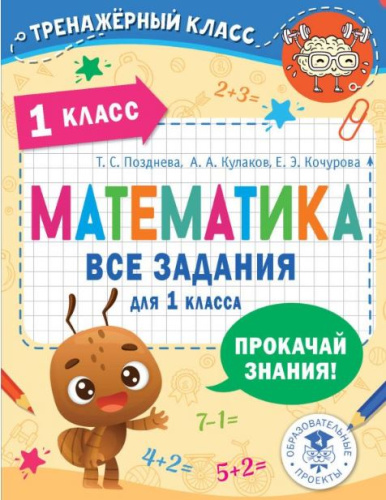 Математика. Все задания для 1 класс. Тренажерный класс