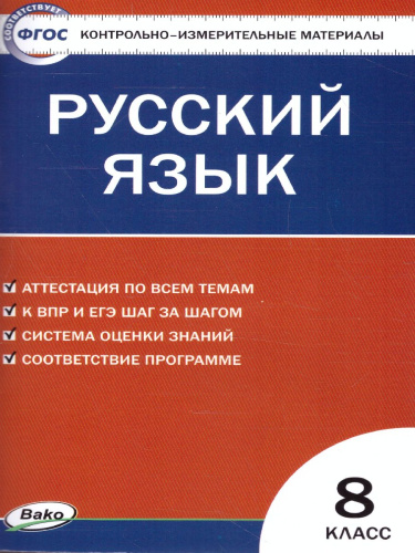 Русский язык 8 класс. Контрольно-измерительные материалы. ФГОС