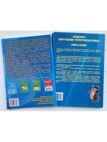 Портфолио четвероклассника. КНИГА + ПАПКА