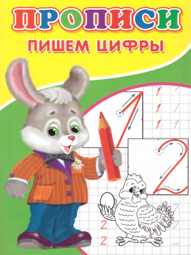 Прописи Пишем цифры