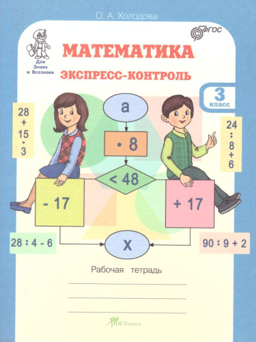 Математика 3 класс. Экспресс-контроль. Рабочая тетрадь