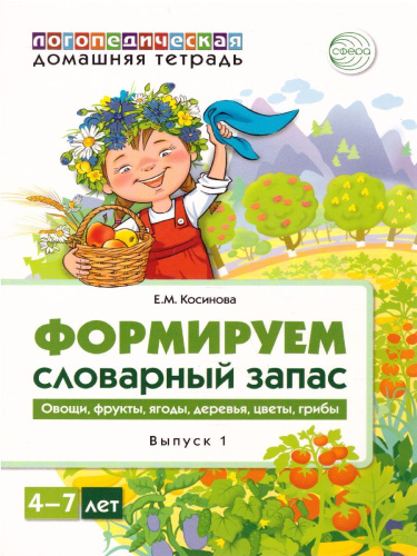 Комплект Домашние логопедические тетради. Формируем словарный запас. Для детей 4-7 лет. 3 тетради