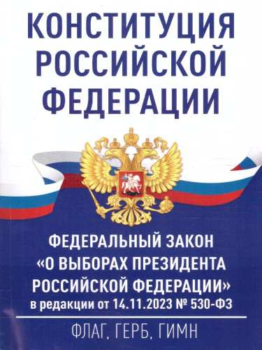 Конституция РФ и Федеральный закон "О выборах Президента РФ"