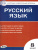 Русский язык 8 класс. Контрольно-измерительные материалы. ФГОС