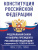 Конституция РФ и Федеральный закон "О выборах Президента РФ"