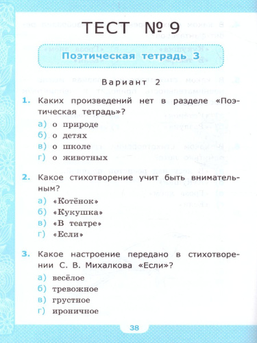 Литературное чтение 3 класс. Тесты. К учебнику Л. Ф. Климановой. ФГОС