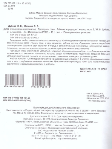 Олимпиадная математика 1 класс. Рабочие тетради в 4-х частях. Решаем сами. Проверяем сами. ФГОС