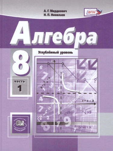Алгебра 8 класс. Учебник в 2-х частях. ФГОС