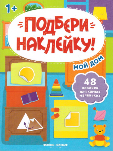 Мой дом 1+ Книжка с наклейками