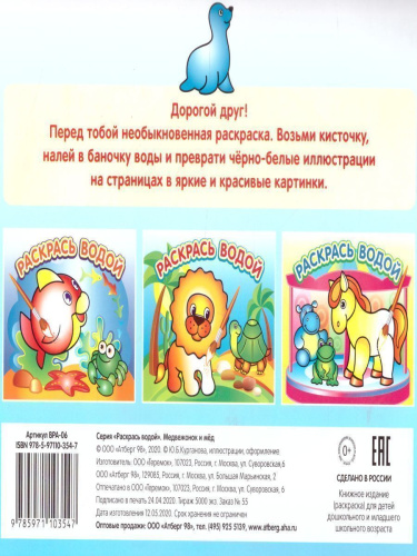 Водная раскраска Медвежонок и мед