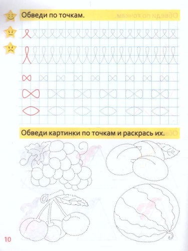 Пропись. Обводим по точкам. Пропись для дошкольников