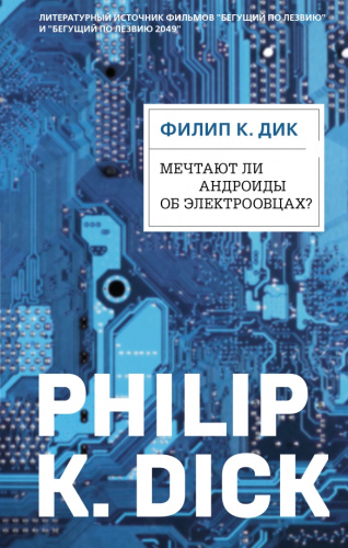 Мечтают ли андроиды об электроовцах? / Филип К. Дик. Электрические сны
