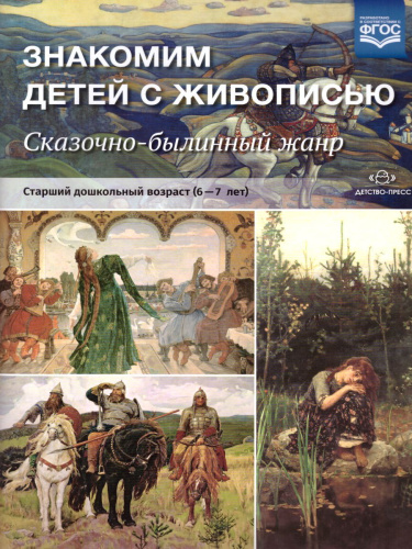 Знакомим детей с живописью. Сказочно-былинный жанр. Старший дошкольный возраст 6-7 лет