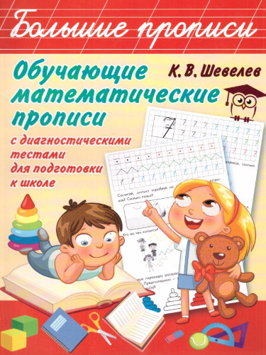 Обучающие математические прописи