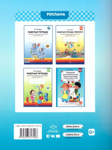 Рабочая тетрадь для развития математических представлений у дошкольников с ОНР 3-4 года. ФГОС