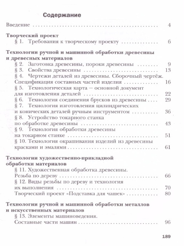 Технология 6 класс. Индустриальные технологии. Учебное пособие