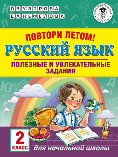 Повтори летом! Русский язык 2 класс. Полезные и увлекательные задания