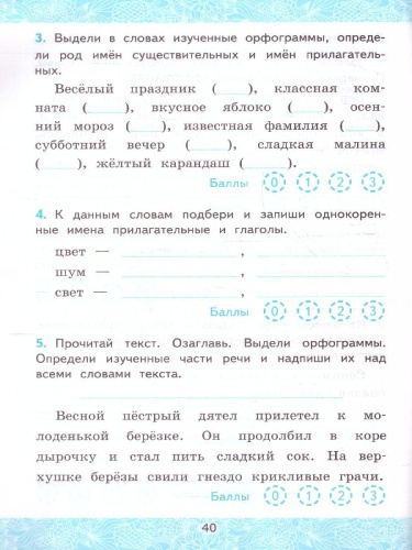Русский язык 3 класс. Зачетные работы. Часть 2 (к новому ФПУ). NEW. ФГОС