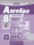 Алгебра 8 класс. Учебник в 2-х частях. ФГОС
