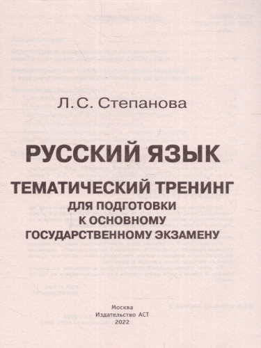 ОГЭ. Русский язык. Тематический тренинг