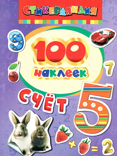 Наклейки Счет/100 наклеек(Росмэн)