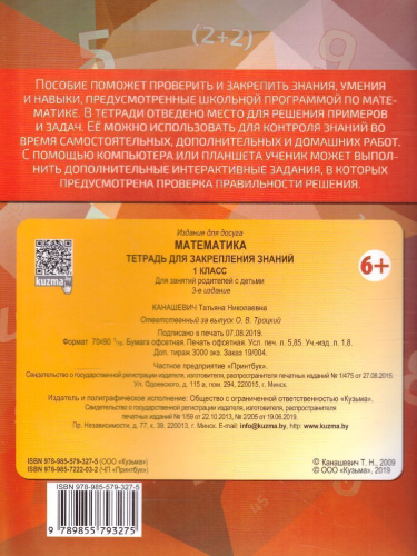 Математика 1 класс. Тетрадь для закрепления знаний