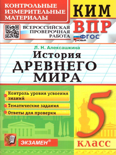 КИМ-ВПР История древнего мира 5 класс. ФГОС