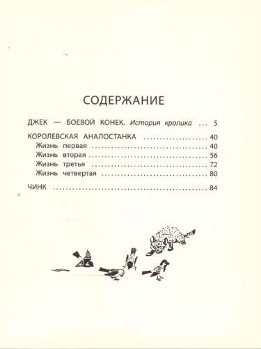 Сетон-Томпсон Джек-Боевой Конек