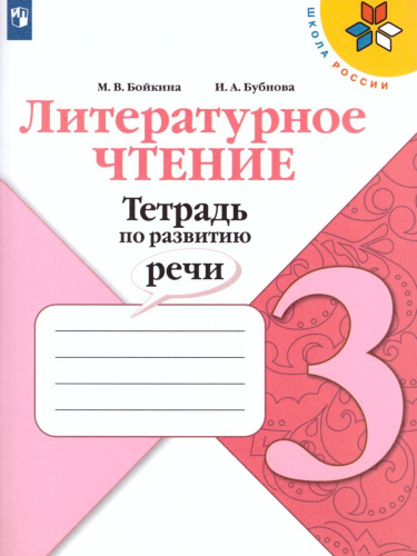 Литературное чтение 3 класс. Тетрадь по развитию речи. УМК "Школа России". ФГОС