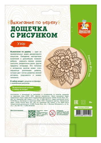 Дощечка для выжигания "Узор" (круг 130 мм, конверт А5) (Десятое королевство)