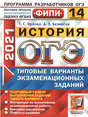 ОГЭ 2021 История 14 вариантов ФИПИ ТВЭЗ