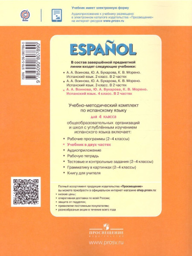 Испанский язык 4 класс. Учебник. В 2-х частях. Часть 2
