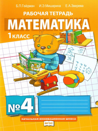 Математика 1 класс. Рабочая тетрадь. Комплект в 4 частях. Часть 4. ФГОС