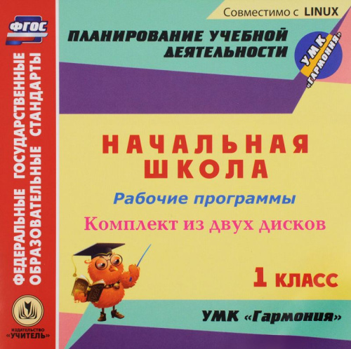 Рабочая программа Русский язык, Литературное чтение, Математика, Окружающий мир, Музыка, Технология, ИЗО 1 класс УМК "Гармония" (CD 2 шт.)