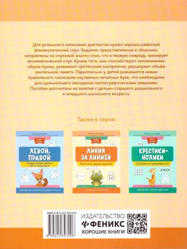 Слышим - пишем. Развиваем фонематический слух