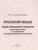 ОГЭ. Русский язык. Тематический тренинг ОГЭ. Русский язык. Тематический тренинг