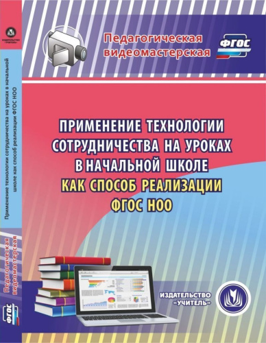 Применение технологии сотрудничества на уроках в начальной школе как способ реализации ФГОС(CD)