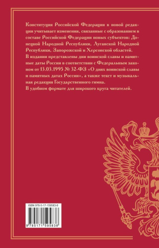 Конституция РФ с учетом образования в составе России новых субъектов. Дни воинской славы